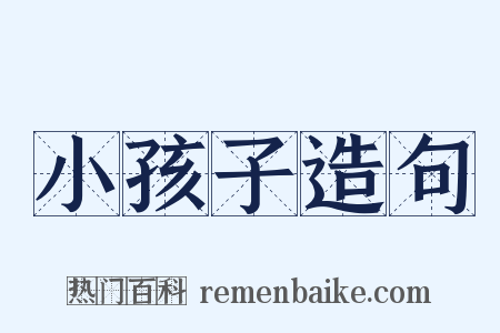 小孩子造句是什么意思的图片